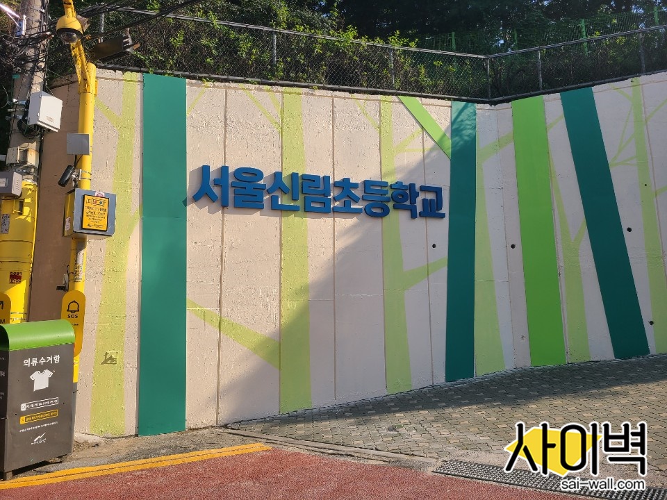 신림초등학교 벽화 벽화 시공 사진 1